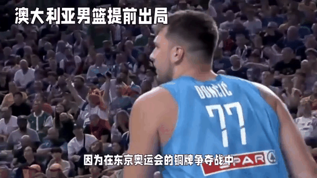 东契奇官方宣布重返赛场新规，澳大利亚队引发争议！的简单介绍